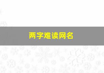 两字难读网名