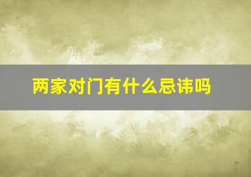 两家对门有什么忌讳吗