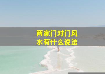 两家门对门风水有什么说法