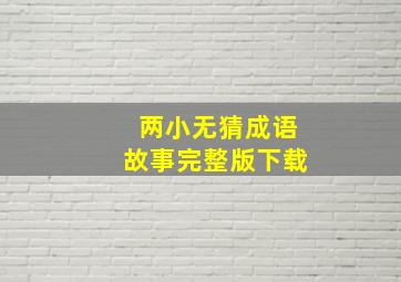 两小无猜成语故事完整版下载