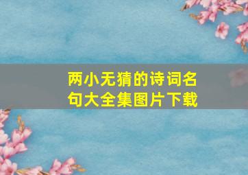 两小无猜的诗词名句大全集图片下载