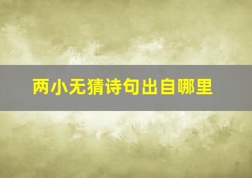 两小无猜诗句出自哪里