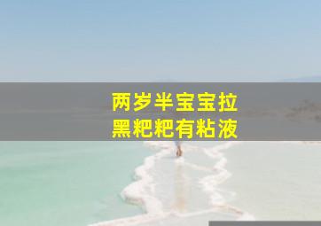 两岁半宝宝拉黑粑粑有粘液