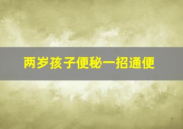 两岁孩子便秘一招通便