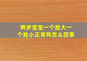 两岁宝宝一个脸大一个脸小正常吗怎么回事