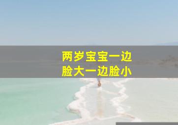 两岁宝宝一边脸大一边脸小