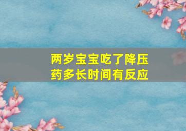 两岁宝宝吃了降压药多长时间有反应