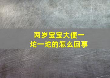 两岁宝宝大便一坨一坨的怎么回事