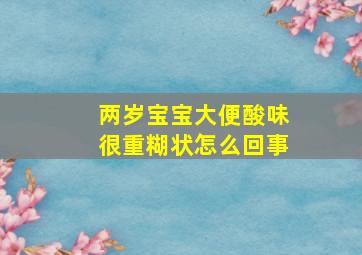 两岁宝宝大便酸味很重糊状怎么回事