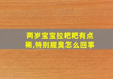 两岁宝宝拉粑粑有点稀,特别腥臭怎么回事