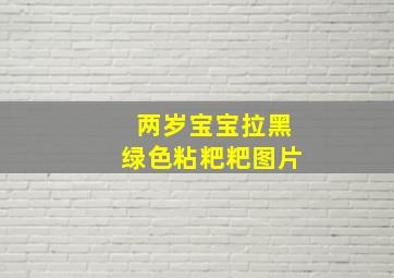 两岁宝宝拉黑绿色粘粑粑图片