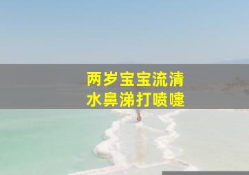 两岁宝宝流清水鼻涕打喷嚏