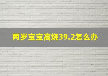 两岁宝宝高烧39.2怎么办