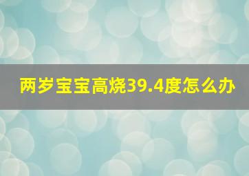 两岁宝宝高烧39.4度怎么办