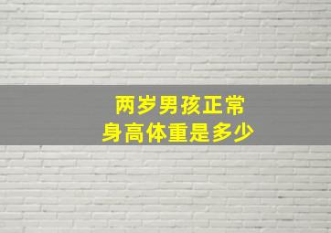 两岁男孩正常身高体重是多少