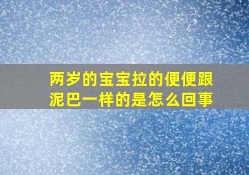 两岁的宝宝拉的便便跟泥巴一样的是怎么回事