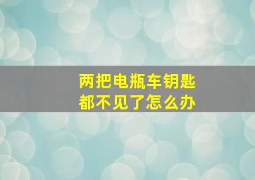 两把电瓶车钥匙都不见了怎么办