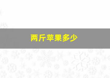 两斤苹果多少