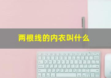 两根线的内衣叫什么