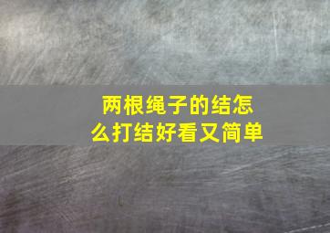 两根绳子的结怎么打结好看又简单