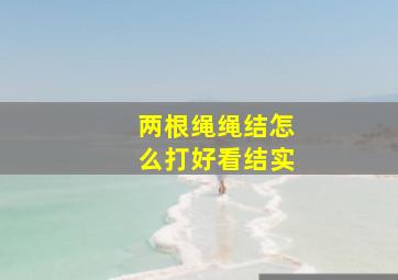 两根绳绳结怎么打好看结实