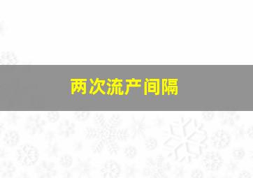 两次流产间隔