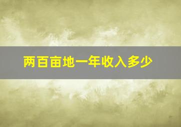 两百亩地一年收入多少