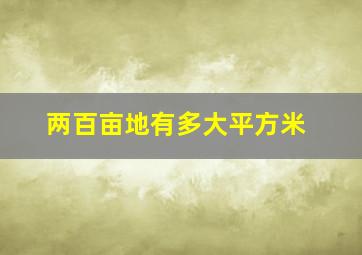 两百亩地有多大平方米