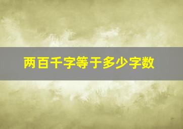 两百千字等于多少字数