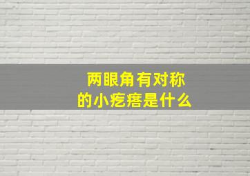 两眼角有对称的小疙瘩是什么