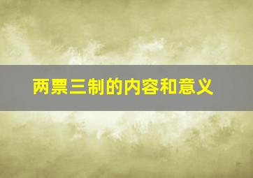 两票三制的内容和意义