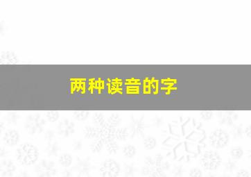 两种读音的字