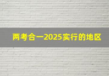 两考合一2025实行的地区