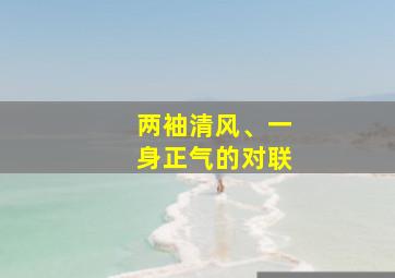 两袖清风、一身正气的对联