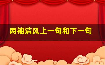 两袖清风上一句和下一句