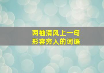 两袖清风上一句形容穷人的词语