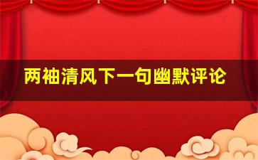 两袖清风下一句幽默评论