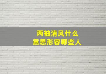 两袖清风什么意思形容哪些人