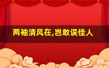 两袖清风在,岂敢误佳人