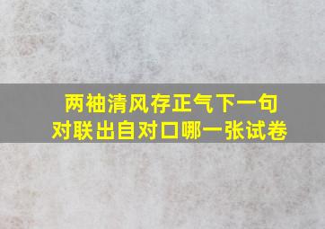 两袖清风存正气下一句对联出自对口哪一张试卷