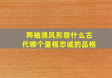 两袖清风形容什么古代哪个量程忠诚的品格