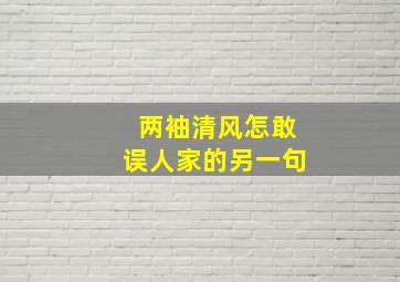 两袖清风怎敢误人家的另一句