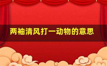 两袖清风打一动物的意思