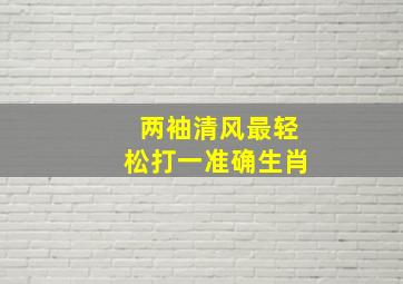 两袖清风最轻松打一准确生肖