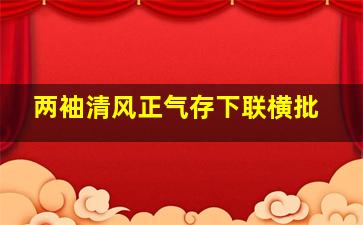 两袖清风正气存下联横批