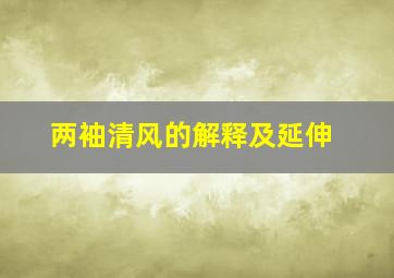 两袖清风的解释及延伸