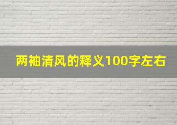 两袖清风的释义100字左右