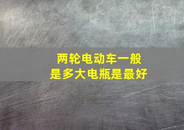 两轮电动车一般是多大电瓶是最好