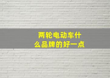 两轮电动车什么品牌的好一点