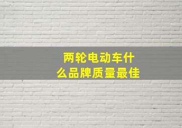 两轮电动车什么品牌质量最佳